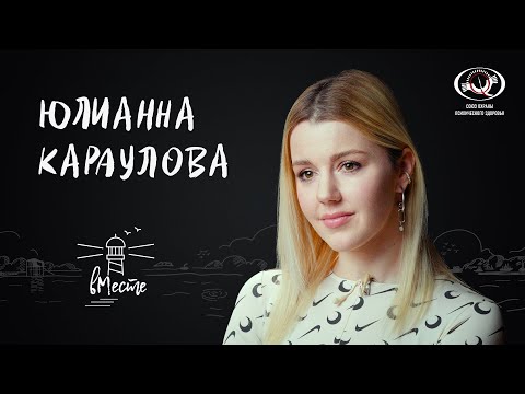 Видео: Юлианна Караулова о взрослении, влюбленности и расставании, пути в профессии и мечтах для «вМесте»