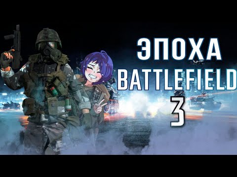 Видео: Как играется Battlefield 3 в 2025