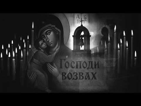 Видео: ИСИХИЯ – ГОСПОДИ ВОЗВАХ | ISIHIA – GOSPODI VOZVAH