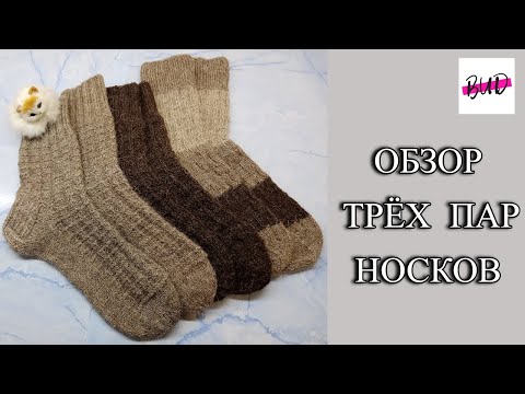 Видео: ОБЗОР ТРЁХ ПАР НОСКОВ. #носкиспицами