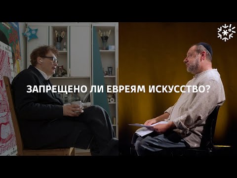 Видео: Запрещено ли евреям искусство? || ИзТории