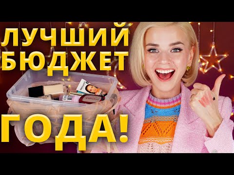 Видео: ЭТО ЛУЧШАЯ БЮДЖЕТНАЯ КОСМЕТИКА за ВЕСЬ ГОД!🔥 Лучший бюджет за 2021!