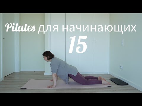 Видео: Пилатес для начинающих 15 КОР/дыхание