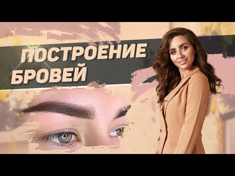 Видео: Построение бровей. Отрисовка эскиза бровей