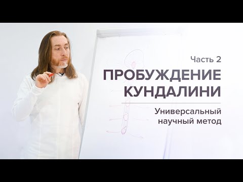 Видео: Пробуждение Кундалини / Часть 2