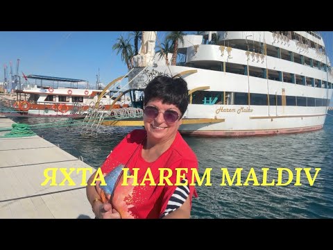 Видео: #13 HAREM MALDIV. НА ЯХТЕ С СУЛТАНОМ! Дельфин Палас 5*