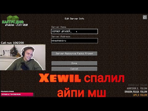 Видео: Xewil спалил айпи мш?|Xewil руина