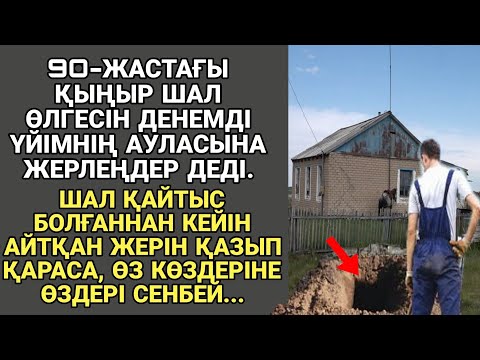 Видео: Жаңа әңгіме. 90-ЖАСТАҒЫ ҚЫҢЫР ШАЛ ӨЛГЕСІН ДЕНЕМДІ ҮЙІМНІҢ АУЛАСЫНА ЖЕРЛЕҢДЕР ДЕДІ.