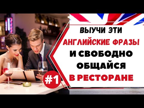 Видео: Как говорить на английском в ресторане #1 АНГЛИЙСКИЙ ДЛЯ ПУТЕШЕСТВИЙ