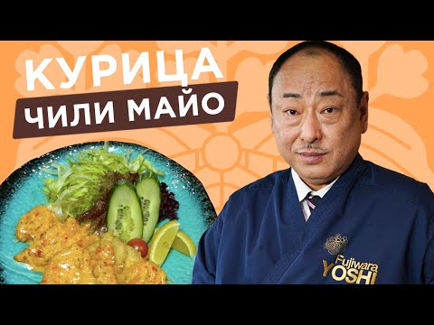 Видео: Хрустящая Курица Чили Майо за 15 мин.! Рецепт от Шеф-повара из Японии, Йоши Фудзивара