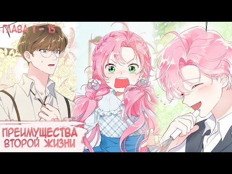 Видео: Озвучка манги I Преимущества второй жизни - Главы 1-15 (Kostoczka)