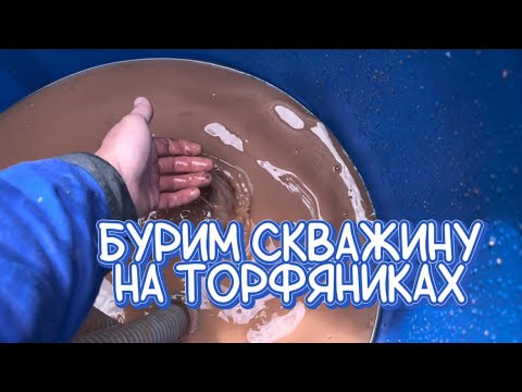 Видео: СКВАЖИНА НА ТОРФЯНИКАХ. ВСЁ СНТ БЕЗ ВОДЫ. РЕШАЕМ ВОПРОС