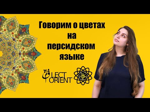 Видео: Говорим о цветах на персидском языке || Персидский с Викой Пурхекмат