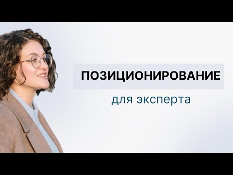 Видео: Позиционирование эксперта. Как себя подать