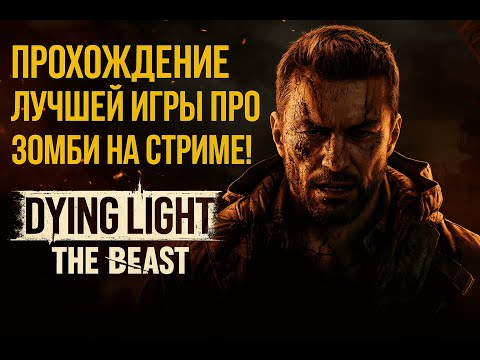 Видео: Лучшая игра про зомби на стриме! — Dying Light: The Beast | Прохождение #9