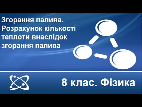 Видео: Урок №10. Згорання палива. Розрахунок кількості теплоти внаслідок згорання палива (8 клас. Фізика)