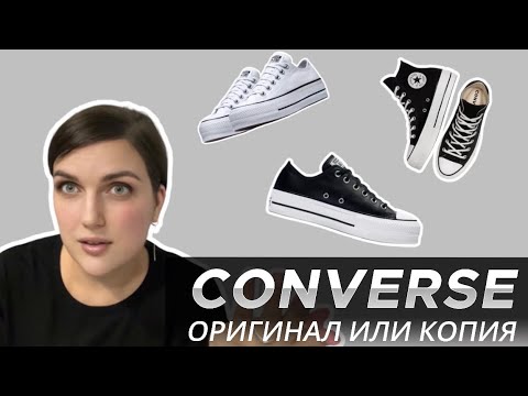 Видео: CONVERSE КАК ОТЛИЧИТЬ ОРИГИНАЛ ОТ ПОДДЕЛКИ | ОСНОВНЫЕ ОТЛИЧИЯ ОРИГИНАЛЬНЫХ КЕД