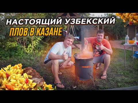 Видео: Вкуснейший плов в казане на свежем воздухе. Пальчики оближешь. На даче автохлама.нет