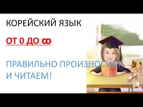 Видео: [Корейский язык] Число. Как считать. Как произносить!