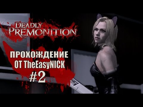 Видео: Deadly Premonition. The Director's Cut. Прохождение. #2.