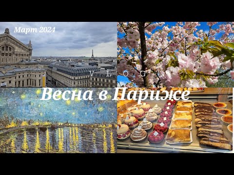 Видео: Весна в Париже ✨️ Влог: Музеи, Театры, Прогулки 🇫🇷🩷🌸🥐