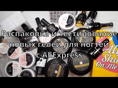 Видео: *31*Распаковка и тестирование новых гелей для ногтей с AliExpress #31#
