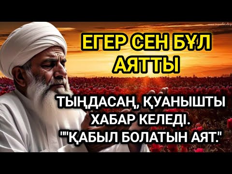 Видео: Құрандағы ең қуатты сүре – байлық пен тыныштық әкеледі!