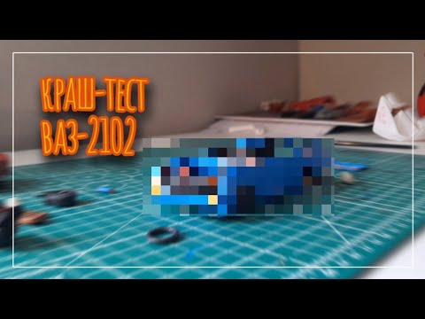 Видео: Краш-тест ВАЗ-2102.