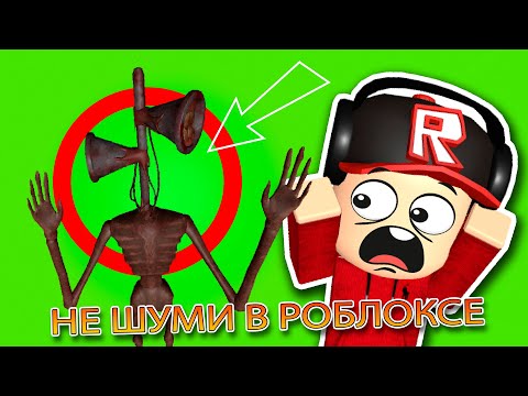 Видео: НЕ ШУМИ В РОБЛОКСЕ (100% Страшная История)