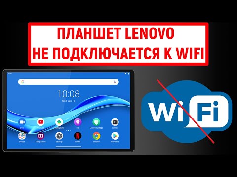 Видео: Планшет Lenovo не подключается к Wi-Fi. Что делать?