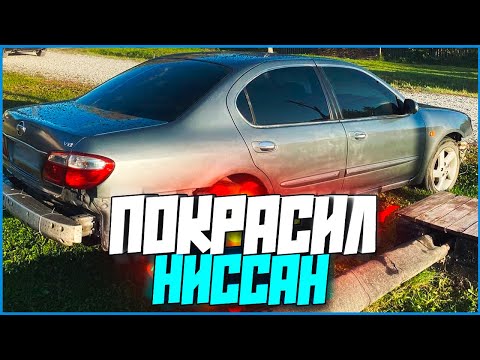 Видео: Покрасил Ниссан, но есть нюанс! NISSAN MAXIMA V6 #5