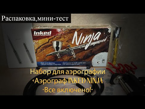 Видео: Распаковка набора аэрографии Inked Ninja 'все включено' с ozon'a