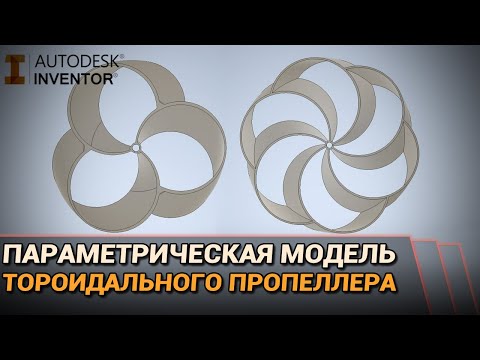 Видео: Параметрическая модель тороидального пропеллера в Autodesk Inventor