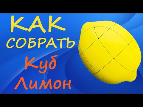 Видео: Как собрать Куб Лимон | How to Solve the Lemon Cube | Tutorial