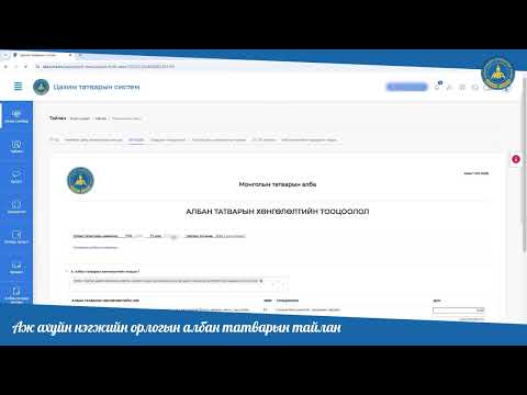 Видео: ✅ААНОАТ-ын хөнгөлөлтийн тайлан илгээх тухай заавар хичээл танилцуулж байна.
