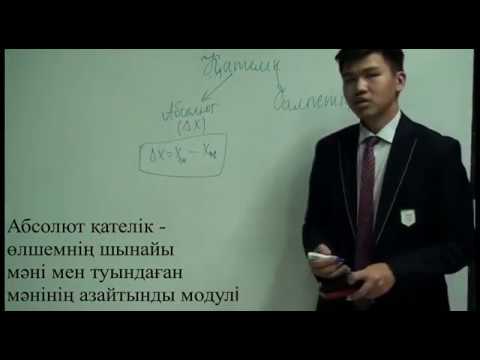 Видео: 2-сабақ. Қателік теориясы мен мәнді сандар