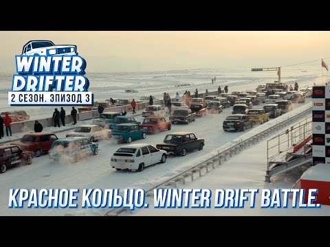 Видео: Красное кольцо. Winter Drift Battle 1 этап. #Winterdrifter