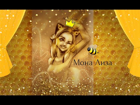 Видео: Мона Лиза.Хлоя Буржуа.