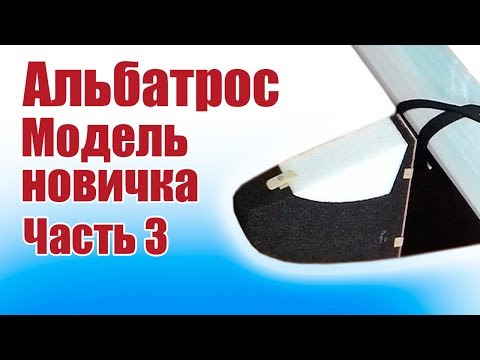 Видео: Самолет «Альбатрос» из потолочки.  Первая модель новичка.  3 часть | Хобби Остров.рф