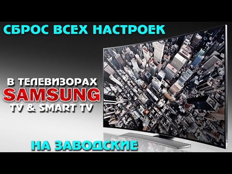 Видео: Как сбросить ВСЕ настройки + SMART TV в ТВ Samsung - на ЗАВОДСКИЕ !