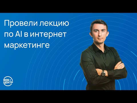 Видео: Zoom-лекция по искусственному интеллекту: «AI в интернет маркетинге: как сэкономить время и деньги»