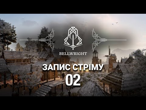 Видео: Bellwright ► Продовжуємо розвивати поселення у середньовіччі (стрім 2)