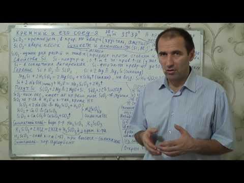 Видео: §35, 9 кл. Кремний и его соединения