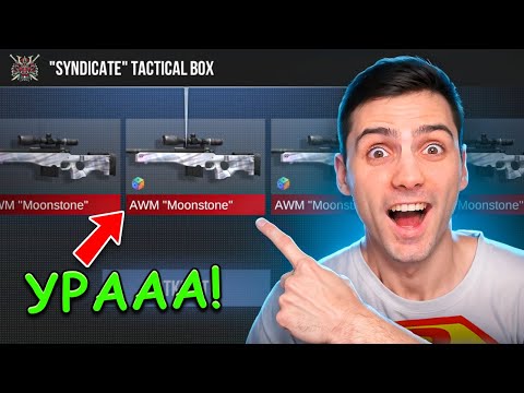 Видео: ПЕРВЫЙ ОТКРЫЛ НОВЫЙ СИНДИКАТ ТАКТИКАЛ БОКС!!!  В STANDOFF 2 / СТАНДОФФ 2