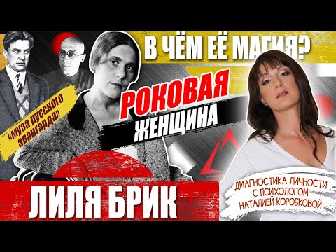 Видео: Роковая женщина Лиля Брик. В чем ее магия?!