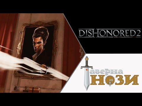 Видео: ВЕДЬМЫ КУНТСКАМЕРЫ ✪ Dishonored 2 [Эмили, добро] #16