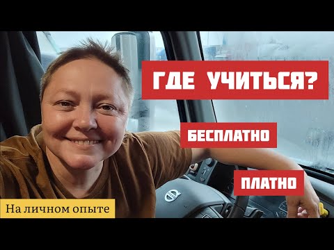 Видео: Где учиться на дальнобойщика/Как стать дальнобойщиком в США / Работа на траке в США #америка