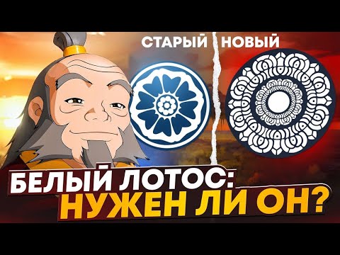 Видео: Белый лотос БОЛЬШЕ НЕ НУЖЕН в Легенде о Корре?