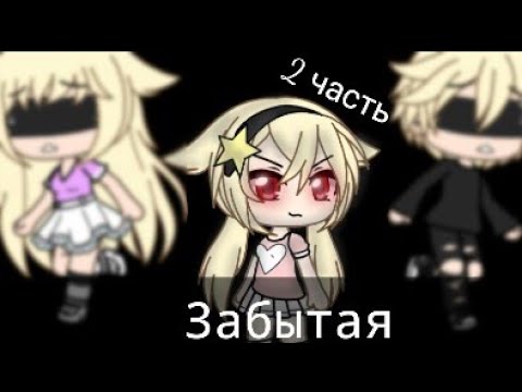 Видео: Мини-фильм "Забытая" ll 2/3 часть