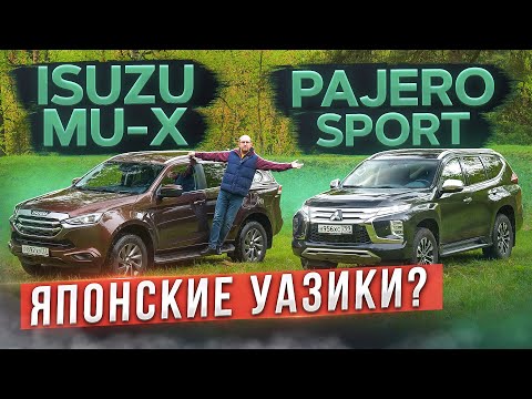 Видео: Японские Уазики? Новый Isuzu Mu-X против Mitsubishi Pajero Sport. Подробный сравнительный тест
